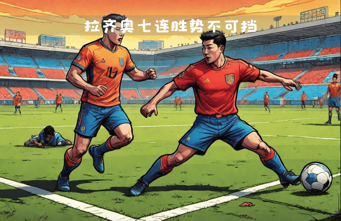 开云体育-拉齐奥遭遇连胜，继续稳定发挥