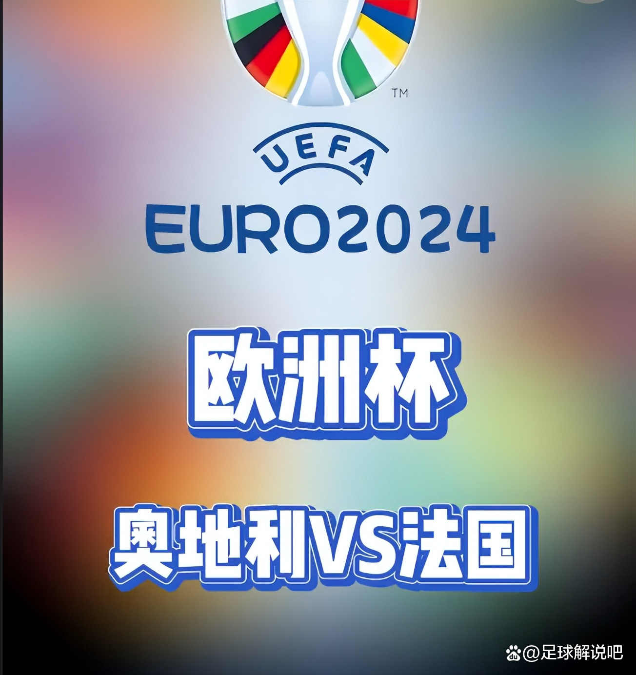 开云体育-奥地利主场不敌德国，欧洲杯梦想渺茫